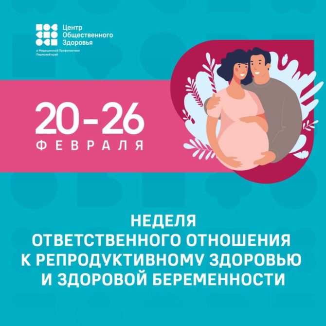 С 20 по 26 февраля в нашей стране проводится неделя ответственного отношения к  репродуктивному здоровью и здоровой беременности